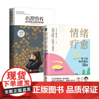 情绪疗愈+心理营养 林文采等 著 心理学