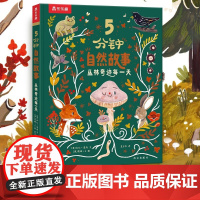 5分钟自然故事 丛林奇迹每一天 3-6岁 加比·道内 著 儿童绘本