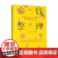 金钱整理 整理金钱流经的7个通道 财富就会自然流向你 市居爱著 轻松管理金钱 不乱花钱 开始存钱 心理学
