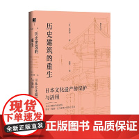 历史建筑的重生 日本文化遗产的保护与活用 光井涉 著 文化