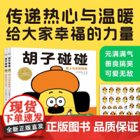 胡子碰碰 3-6岁 金泽信 著 儿童绘本