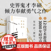 历史的游荡者 李硕著 12段学术游荡 3000年时空穿梭 写历史 更写人 翦商 南北战争三百年 历史