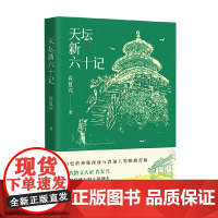 天坛新六十记 肖复兴 著 散文