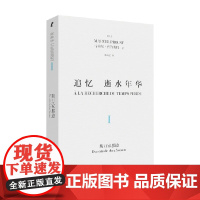 追忆逝水年华 马塞尔·普鲁斯特 著 小说