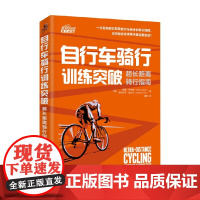 自行车骑行训练突破 西蒙·乔布森等 著 运动健身