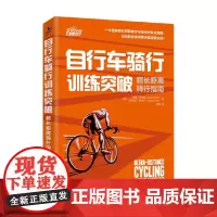自行车骑行训练突破 西蒙·乔布森等 著 运动健身