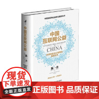 中国互联网公益 陈一丹等 著 经济