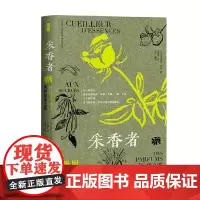 采香者 世界香水之源 多米尼克·罗克 著 近距离观察香水在装瓶之前所经历的重重困难与奇闻逸事 文化