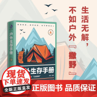 户外生存手册 陈浩 编译 旅游地图