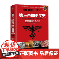 第三帝国图文史 纳粹德国浮沉实录 理查德·奥弗里 著 解读纳粹德国活历史的实用手册 展现纳粹政权的兴衰 欧洲史二战史世界