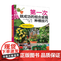 第一次就成功的组合盆栽种植技巧 古贺有子 著 家居