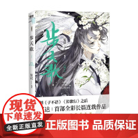 步天歌 7 夏达 著 步天歌系列第七册 继子不语 长歌行后全彩长篇连载漫画 中式奇幻故事 漫画