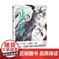 步天歌 7 夏达 著 步天歌系列第七册 继子不语 长歌行后全彩长篇连载漫画 中式奇幻故事 漫画