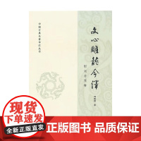 文心雕龙今译 周振甫 著 国学古籍