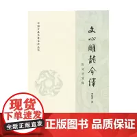 文心雕龙今译 周振甫 著 国学古籍