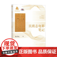 民族志电影笔记 陈学礼 著 影视