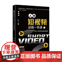 人物短视频运镜一本通 运镜入门+专题实战+后期美颜 木白著 摄影艺术