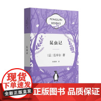 昆虫记 法布尔 著 中小学教辅