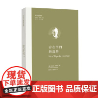 存在学的新道路 庞学铨等 著 外国文学