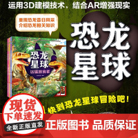 恐龙星球 3册 3-6岁 周南 著 科普百科