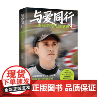 与爱同行 周冠宇的f1逐梦路 姜晓颖 著 传记