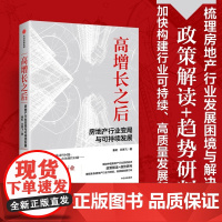 高增长之后 房地产行业变局与可持续发展 秦虹等著 行业经验和大量调研数据 政策解读 趋势研判 房地产行业发展的途径与方法