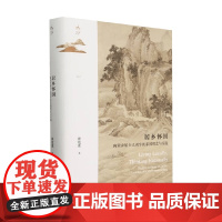 居乡怀国南宋乡居士人刘宰的家国理念与实践 黄宽重 著 历史