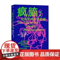 疯脑 五百年神经学奇案 山姆·基恩 著 科普读物