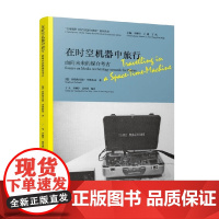 在时空机器中旅行 面向未来的媒介考古 西格弗里德齐林斯基 著 文学理论