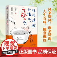 像我这样和生活开玩笑的人 史铁生等 著 散文