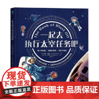 一起去执行太空任务吧 4-8岁 蒂莫西·纳普曼 著 科普百科