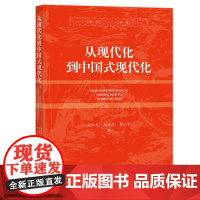 从现代化到中国式现代化 建红英等 著 经济