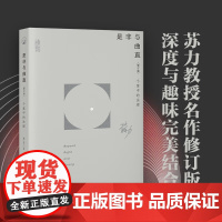 是非与曲直 个案中的法理(修订版) 苏力 著 法律