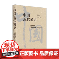 中国近代通史第七卷 王奇生 著 历史