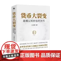 货币大裂变 颠覆认知的信用货币 王永利 著 货币投放管控及跨境流动 通货膨胀数字人民币 热点话题 金融与投资