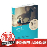 弹性思考力远离消极提升孩子挫折容忍的心理指导课 塔玛·琼斯基 著 家教