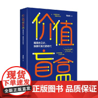 价值盲盒 潘启雯 著 欲望的边界 智识的冒险作者 管理