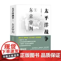太平洋战争 东京审判 青梅煮酒 著 军事