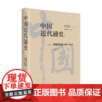 中国近代通史第六卷 汪朝光 著 历史