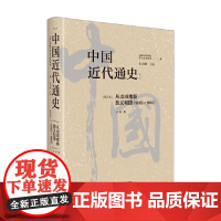 中国近代通史第四卷 马勇 著 历史