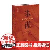 朱雀 薛爱华 著 文化