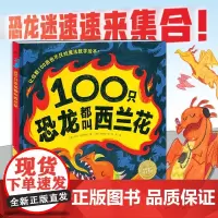 100只恐龙都叫西兰花 3-6岁 大卫·拉罗谢尔 著 儿童绘本