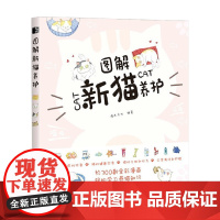 图解新猫养护 灌木文化 著 家居