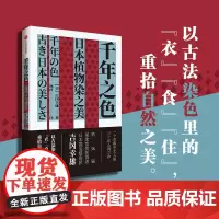 千年之色 日本植物染之美 吉冈幸雄著 第58届菊池宽奖获得者