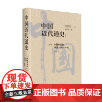 中国近代通史第十卷 汪朝光 著 历史