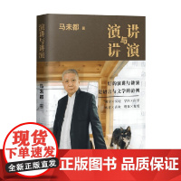 演讲与讲演 马未都 著 散文