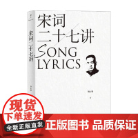 宋词二十七讲 胡云翼 著 诗词