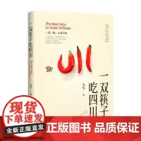 一双筷子吃四川 九吃 著 烹饪美食