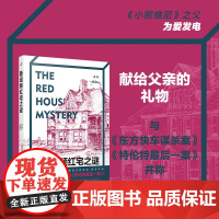 斯坦顿红宅之谜 A.A.米尔恩 著 小说
