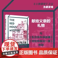 斯坦顿红宅之谜 A.A.米尔恩 著 小说